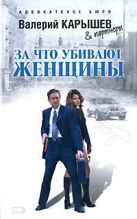 Э.Карышев.За что убивают женщины