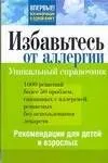 збавьтесь от аллергии. Рекомендации для детей и взрослых. Уникальный справочник