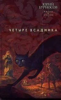 Четыре всадника