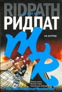 На острие
