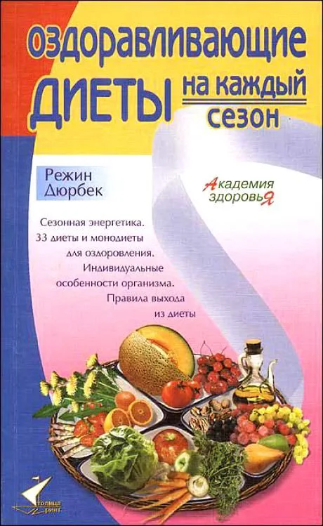 Оздоравливающие диеты на каждый сезон (мягк)(Академия здоровья). Дюрбек Р. (Столица-Сервис)