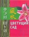 Фэн Шуй. Цветущий сад