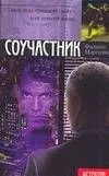 Соучастник (мягк) (Детектив). Марголин Ф. (АСТ)
