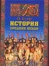 История Средних веков