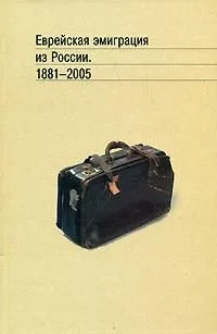Еврейская эмиграция из России 1881-2005. Будницкий О. (Росспэн)