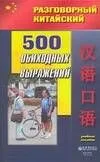 500 обиходных выражений