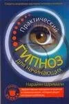 Практический гипноз для начинающих, секреты индийских мастеров гипноза и влияния