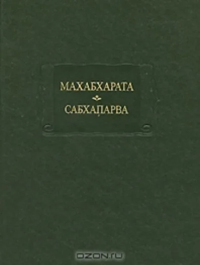 Махабхарата Кн. 2 Сабхапарва или книга о собрании (ЛитПам)