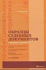 Образцы судебных документов с комментариями / 4-е изд., перер. и доп.