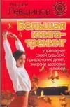 Большая книга-тренинг: Управление своей судьбой, привлечение денег. энергии здоровья и любви
