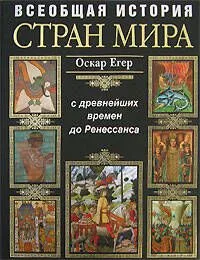 Всеобщая история стран мира. С древнейших времен  до Ренессанса