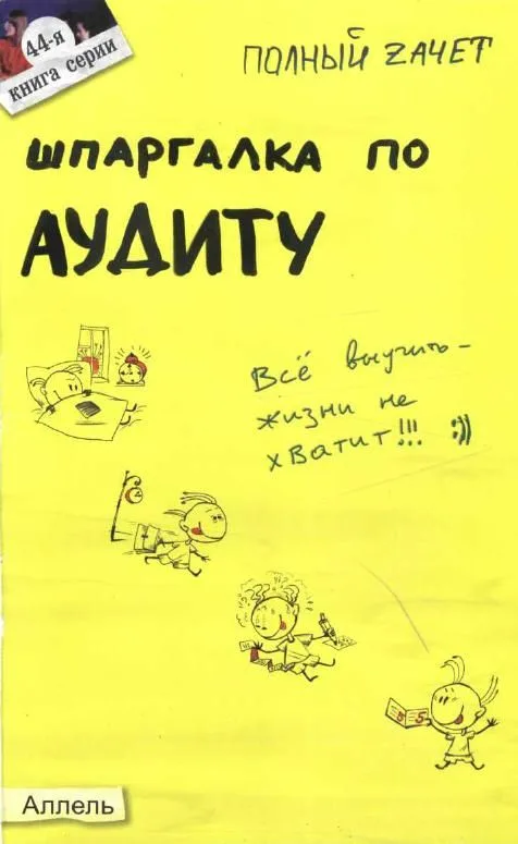 Шпаргалка по аудиту № 44. Ответы на экзаменационные билеты