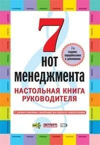 Семь нот менеджмента. Настольная книга руководителя. 7-е изд