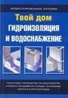 Гидроизоляция и водоснабжение: Иллюстрированное пособие
