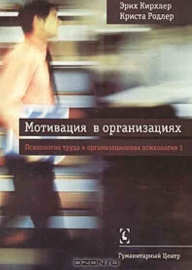 Мотивация в организациях // Психология труда и оргнанизационная психология, т.1 - 2-е изд., испр./ Перев. с нем.