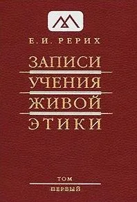 Записи Учения Живой Этики: Т.1.