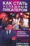 Как стать успешным пикапером