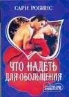 МШ.Что надеть для обольщения