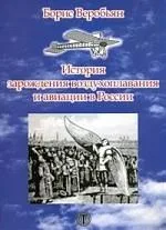 ТЕХНОСФЕРА Веробьян История воздухоплавания воздухоплавания и авиации в России.