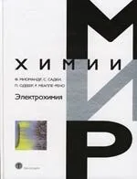 Электрохимия