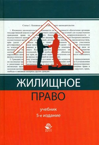 Жилищное право: Учебник