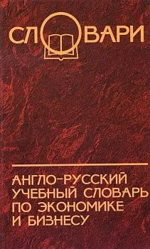 Англо-русский учебный словарь по экономике и бизнесу / Изд. 2-е