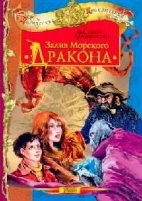 Залив Морского Дракона