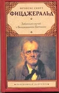Забавный случай с Бенджамином Баттоном