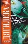 Пуля для похитителя (мягк) (Русский хит). Дягилева И. (Аст)