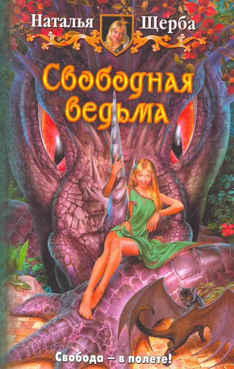 Свободная ведьма