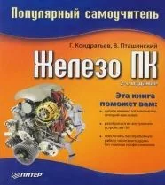 Железо ПК. 2-е изд.