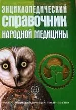 Энциклопедический справочник народной медицины