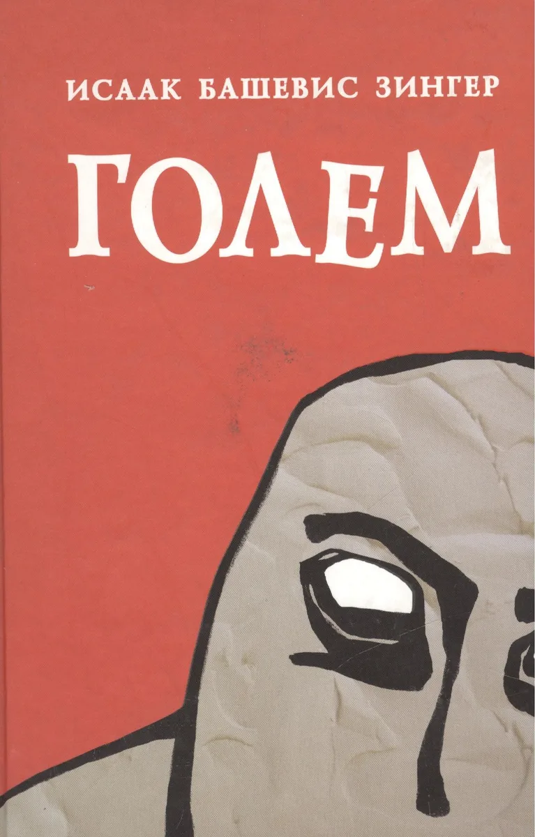 Голем: Рассказ