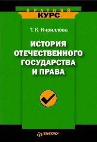 История отечественного государства и права: Краткий курс