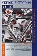 Скрытая сторона вещей