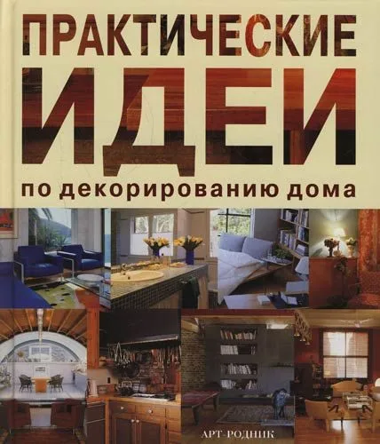 Практические идеи по декорированию дома