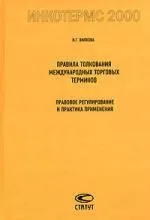 Правила толкования международных торговых терминов Инкотермс 2000:Правовое регулирование и практика применения