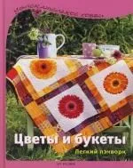 Цветы и букеты: Легкий пэчворк