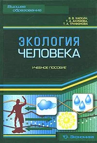 Экология человека: Учеб. пособие