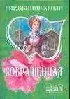 МШ.Совращенная
