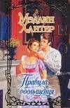 Правила обольщения