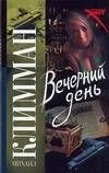 Вечерний день