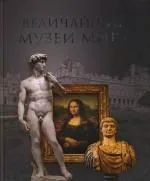 Величайшие музеи мира