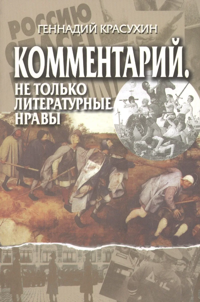 Комментарий. Не только литературные нравы