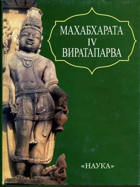 Махабхарата. Книга четвертая. Виратапарва или книга о Вирате.
