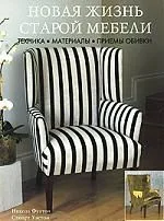 Новая жизнь старой мебели