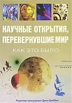 Научные открытия, перевернувшие мир: Как это было