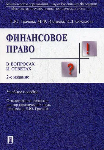 Финансовое право в вопросах и ответах.Уч.пос.-2-е изд.