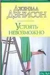 Макнот.Дэнисон Устоять невозможно