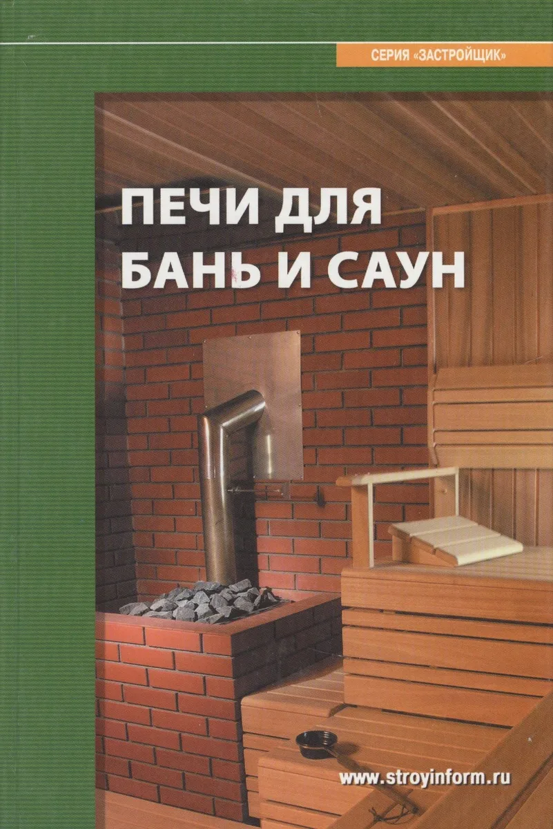Печи для бань и саун: Справочное пособие